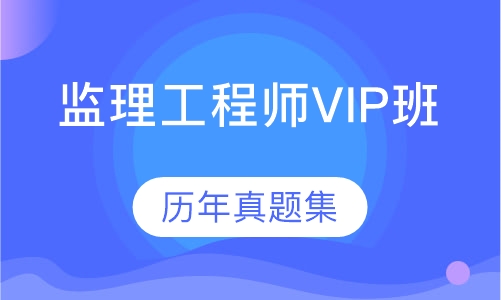 监理工程师VIP班
