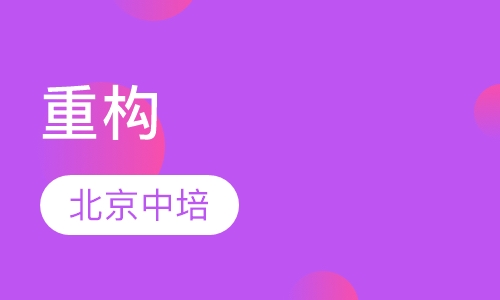 重构