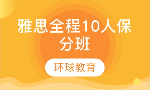 武汉雅思全程10人保分班