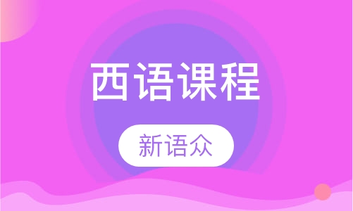 西语课程