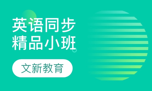 英语同步精品小班
