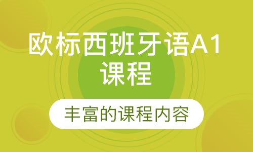 欧标西班牙语A1课程