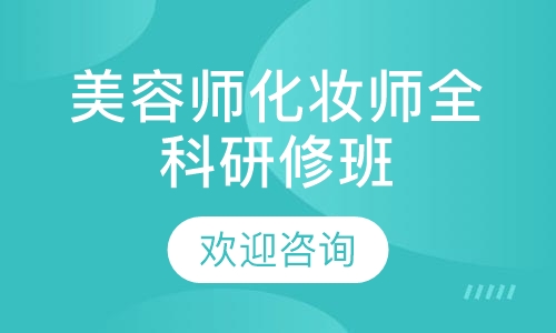 师化妆师全科研修班