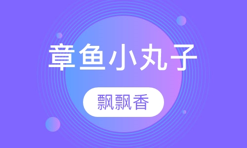 章鱼小丸子