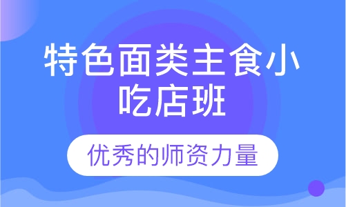 特色面类主食小吃店班