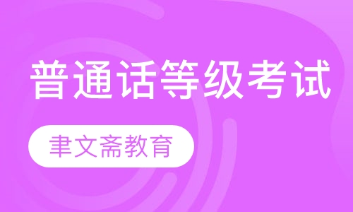 普通话等级考试培训班