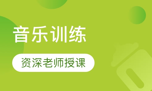 音乐训练