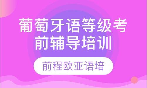葡萄牙语等级考前辅导培训