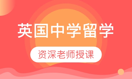 英国中学留学