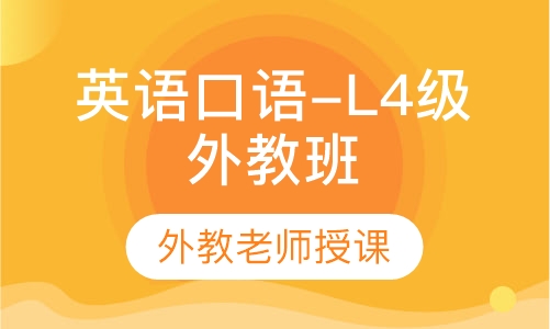 英语口语-L4级外教班
