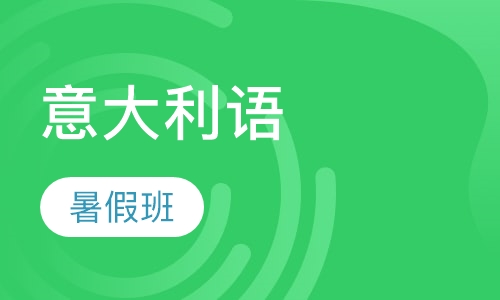 意大利语