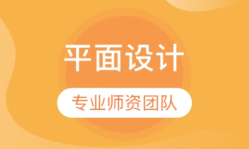 平面设计