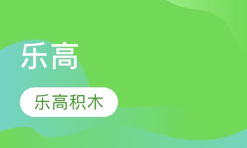 乐高