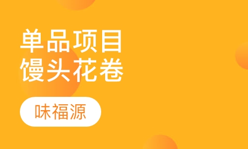 单品项目馒头花卷