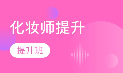 专业化妆师提升班