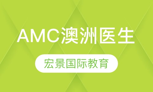 AMC澳洲医生