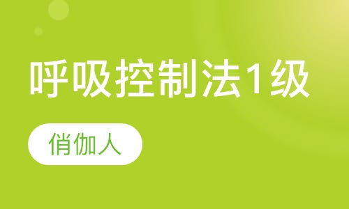呼吸控制法1级课程