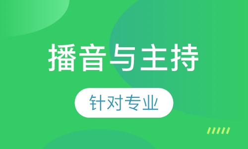 播音与主持