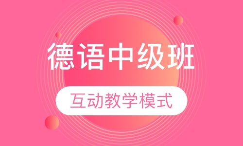德语中级班