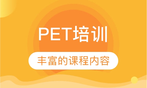 PET培训