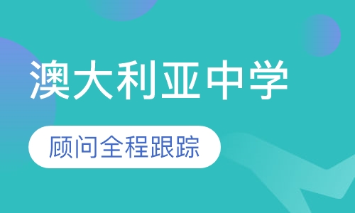澳大利亚中学留学