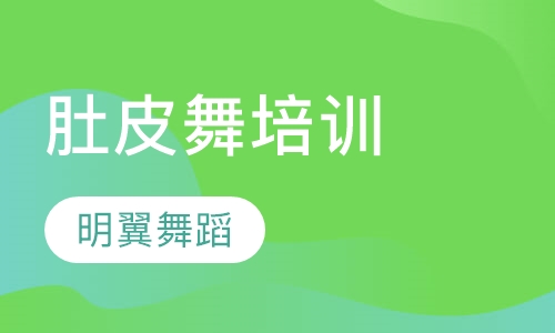 肚皮舞培训