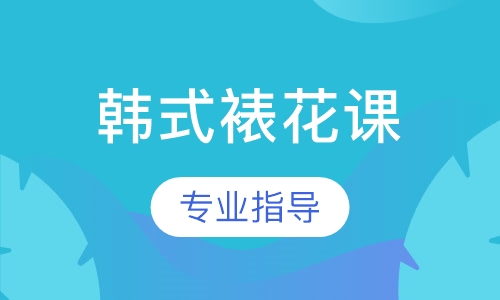 韩式裱花课