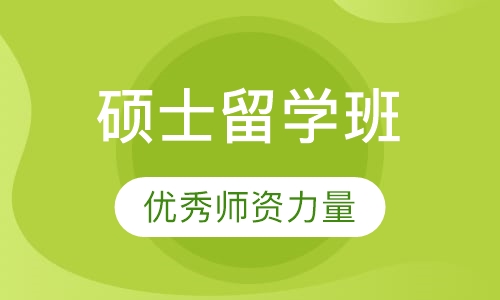加拿大硕士留学