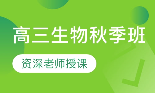 录播课+直播课高三生物秋季班