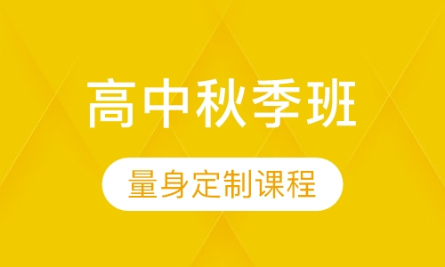 高中秋季班
