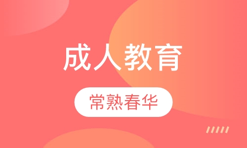成人教育