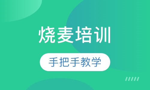 烧麦培训