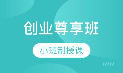 创业尊享班