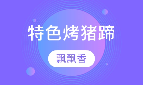 特色烤猪蹄