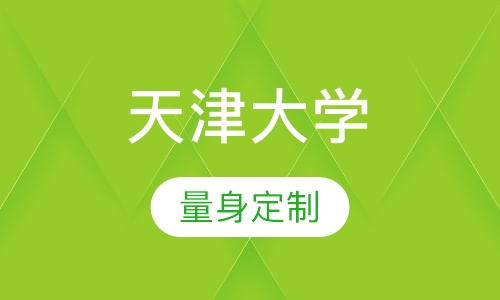 天津大学