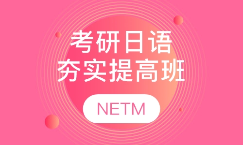 考研日语NETM夯实提高班