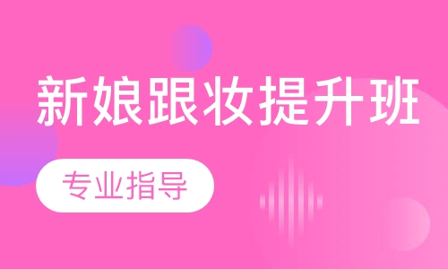 新娘跟妆提升班