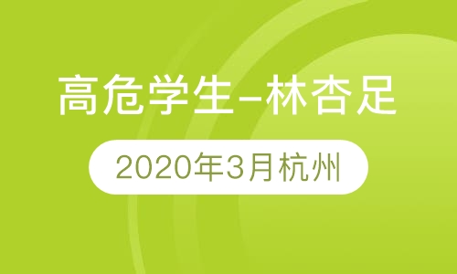 高危险（自杀、自伤、抑郁等）学生辅导