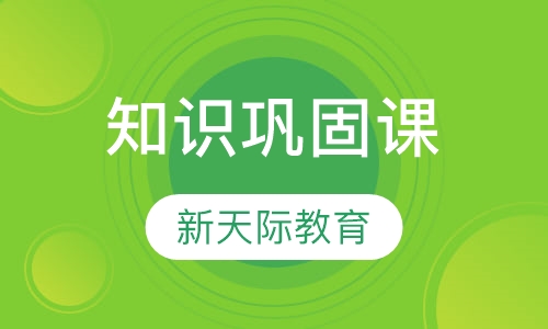 知识巩固课