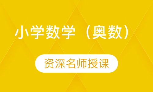 小学数学（奥数）