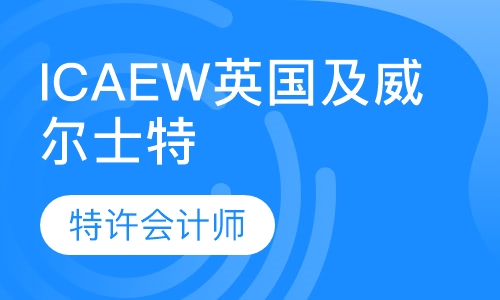 ICAEW英国及威尔士特许会计师