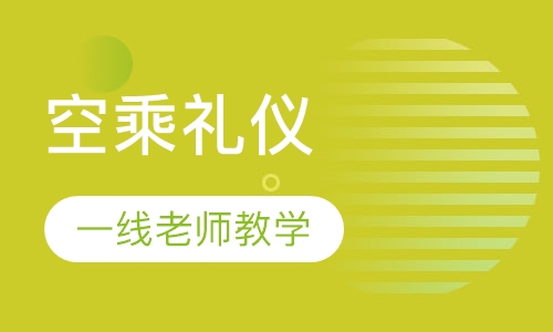 空乘礼仪