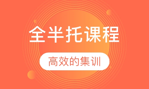 全半托课程