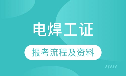 电焊工证报考流程及资料