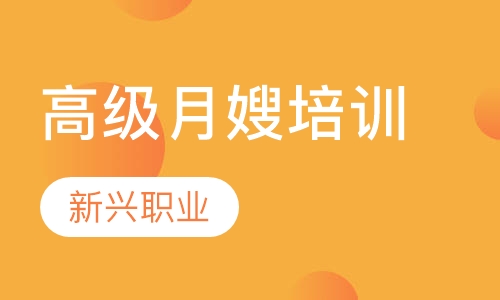 高级月嫂培训