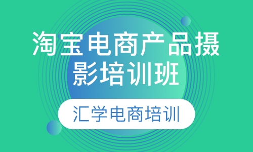 淘宝电商产品摄影培训班
