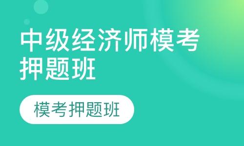 中级经济师模考班