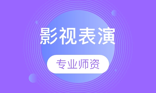 艺考表演培训