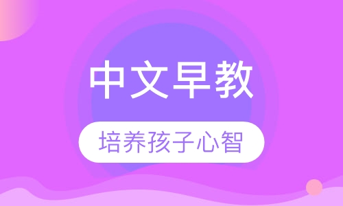 中文早教3岁--4岁