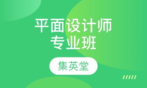优秀平面设计师专业班